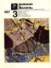 Химия и жизнь №03/1967 — обложка книги.